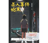 The whole story of the murder incident/杀人事件始末