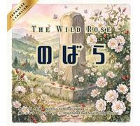 【日本語と英語で読めるバイリンガル絵本】のばら -The Wild Rose-: English and Japanese Bilingual Book