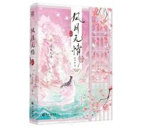 The Wind and Moon Are Merciless (Chinese Edition)