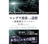 The Window of Opportunity マンデラ効果への道標 〜超極秘Ｘファイル〜: 緊急出版（量子コンピュータの技術進展，高市早苗新政権，どうなる日米関係と日本国防衛）