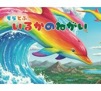 そらとぶイルカのねがい（スピリチュアル文学の森） The Wish of the Flying Rainbow Dolphin: ファンタジー/動物/スピリチュアル/天国/おばけ