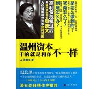 The Working Way of Wenzhou Capital Is Different from Yours (Chinese Edition)