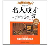 the World article--stories of celebrities--version of classic treasure (Chinese Edition)