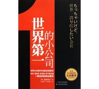 The World Best Small Companies (Chinese Edition)