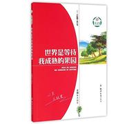 The World is an Orchard Waiting for Me to Mature (Chinese Edition)