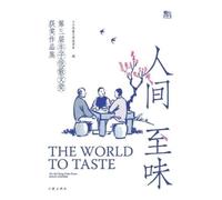 丰子恺散文奖组委会 人间至味 The World to Taste (Tascabile)
