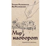 The World Upside Down: Israeli Sketches