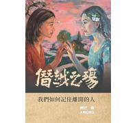 The Wound of Transgression: How We Remember Those Who Have Gone(Traditional Chinese Edition)