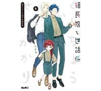 The Yakuza's Guide to Babysitting vol.8 Special Edition Manga in lingua giapp...