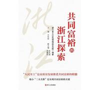 The Zhejiang Model: Pursuing Common Prosperity/共同富裕的浙江探索