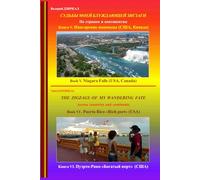 The zigzags of my wandering fate. Book V - Niagara Falls (USA, Canada); Book VI - Puerto-Rico "Rich port" (USA): Across countries and continents.