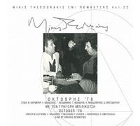 Theodorakis Mikis / Bithikotsis Grigoris - Oktovris '78