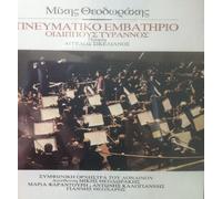 Theodorakis, Mikis - Pnefmatiko Embatirio