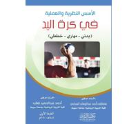 الأسس النظرية والعملية في كرة اليد - Theoretical and practical foundations of hand