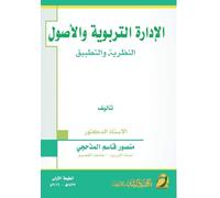 الادارة التربوية والأصول النظرية والتطبي: Theoretical Foundations and Practice