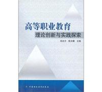 Theoretical Innovation and Practice Exploration of Higher Occupation Education (Chinese Edition)
