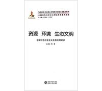 Theoretical system of socialism with Chinese characteristics popularity Reading Resources and Environment. Ecological Civilization: building socialism with Chinese characteristics ecological civilization(Chinese Edition)