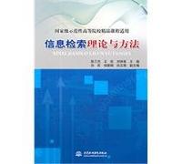 Theories and Methods of Information Retrieval (Chinese Edition)