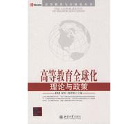 Theory and Policy of the Globalization of Higher Education (Chinese Edition)