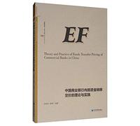 Theory and Practice of Chinese commercial banks' internal funds transfer pricing(Chinese Edition)