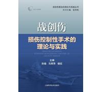 Theory and Practice of Damage Control Surgery in Combat Trauma/战创伤损伤控制性手术的理论与实践