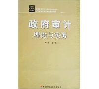 Theory and Practice of Government Audit (Chinese Edition)