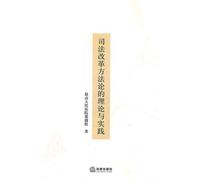 Theory and Practice of Judicial Reform Methodology (Chinese Edition)