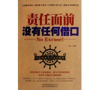 There is no excuse in front of responsibility (Chinese Edition)