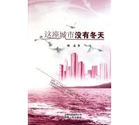 There Is No Winter in This City (Chinese Edition)