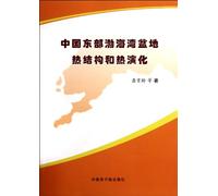 Thermal Structure and Thermal Evolution of the Bohai Basin in Eastern China (Chinese Edition)