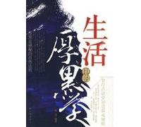 Thick and Black Philosophy in Life (Chinese Edition)