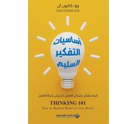 اساسيات التفكير السليم - Thinking 101 - How to Reason Better to live Better