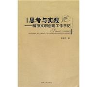 Thinking and Practice: Notes of Building up Spiritual Civilization (Chinese Edition)