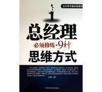 Thinking Modes that General Managers Should Have (Chinese Edition)