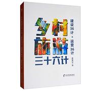 Thirty-six plans for rural tourism(Chinese Edition)