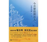 this moon has ever shone on the ancients-read ancient poems nowadays (Chinese Edition)