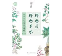 Those Flowers, Those Herbs: The Healing Botanicals in Stories (Vol. 1)/¿¿¿¿¿¿¿¿¿¿¿¿¿¿¿¿¿¿¿¿