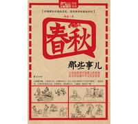 Those Things in Spring and Autumn Period (Chinese Edition)