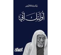 أولئك أبي - في وداع والدي عبدالله بن إدريس - Those Who Are
