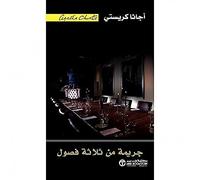 Three Act Tragedy جريمة من ثلاثة فصول