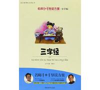 Three character scripture - teacher1+1reading program (primary school ) (Chinese Edition)