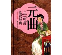 Three Hundred Yuan Poems Appreciation Dictionary-Student color graph version (Chinese Edition)