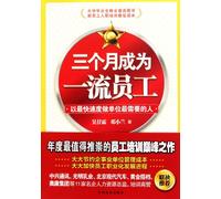 THREE MONTHS TO BE FIRST CLASS STAFF (Chinese Edition)