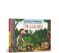 Three wishes (Ukrainian language)