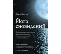 Йога сновидений. Ti aiuteremo con le migliori pratiche снов