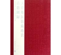 Tianjin area holdings of precious ancient books illustrated catalog(Chinese Edition)
