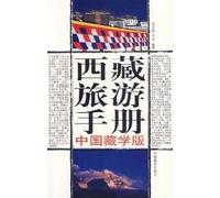 Tibet Travel Guide: China Tibetology Edition [Paperback]