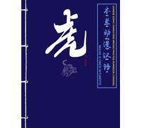 Tigre (Tiger) - Chinese zodiac characters writing practice workbook (TIANZIGE): Quaderno di esercizi di scrittura dei caratteri cinesi · Ordine dei ... Cinese e numeri di base · Edizione trilingue