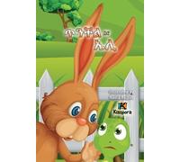 Ti'nChel Ena Eli - The Hare and the Tortoise - Children's story (Tascabile)