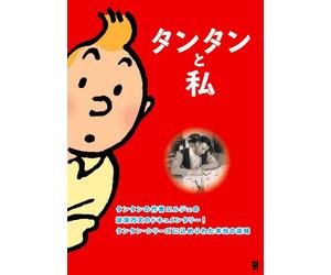 TINTIN ET MOI - HERGE